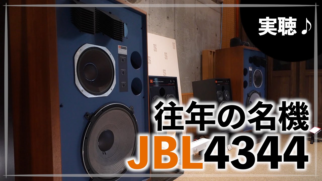 【山口県のオーディオ/ホームシアター/SONYの専門店】往年の名機 JBL4344