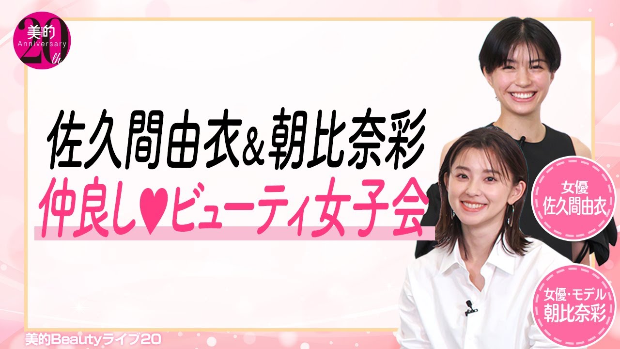 佐久間由衣＆朝比奈彩　仲良し♡ビューティ女子会