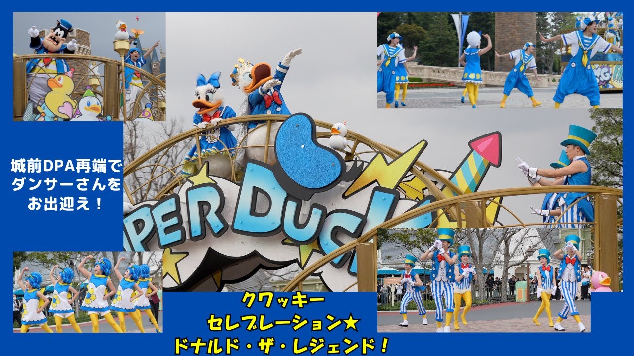 【クワッキーセレブレーション★ドナルド・ザ・レジェンド！】城前でダンサーさんをお出迎え
