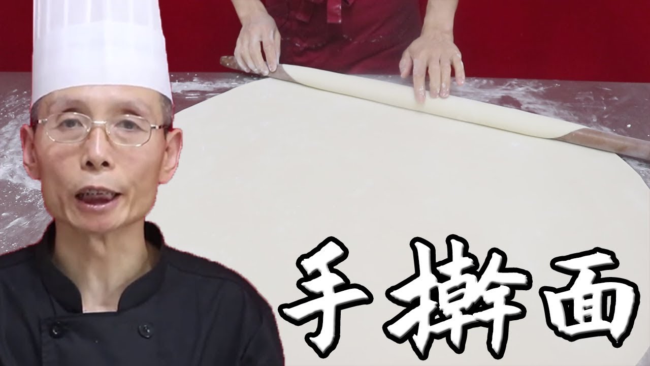 老師傅教你做【手擀麵】，鹽是骨頭鹼是筋，這手法才是真功夫
