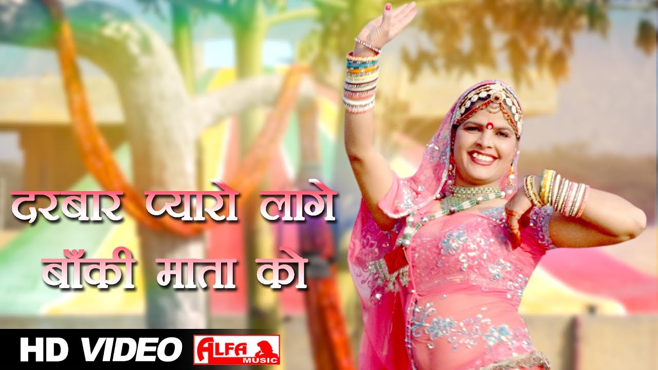 Darbaar Pyaro Lage Re Banki Mata Ko Rajasthani Bhajan | Alfa Music & Films | Rajasthani Video Song