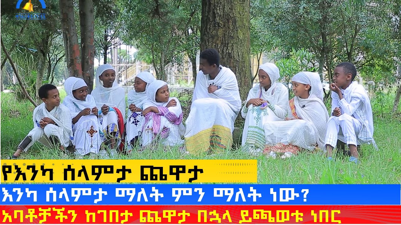 MK TV || ቅዱስ ቂርቆስ || እንካ ሰላምታ ማለት ምን ማለት ነው?