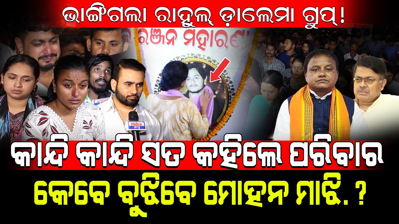 ଭାଙ୍ଗିଗଲା ରାହୁଲ୍ ଡ଼ାଲେମା ଗ୍ରୁପ୍!/କାନ୍ଦି କାନ୍ଦି ସତ କହିଲେ ପରିବାର କେବେ ବୁଝିବେ ମୋହନ.?/ Kartavya News
