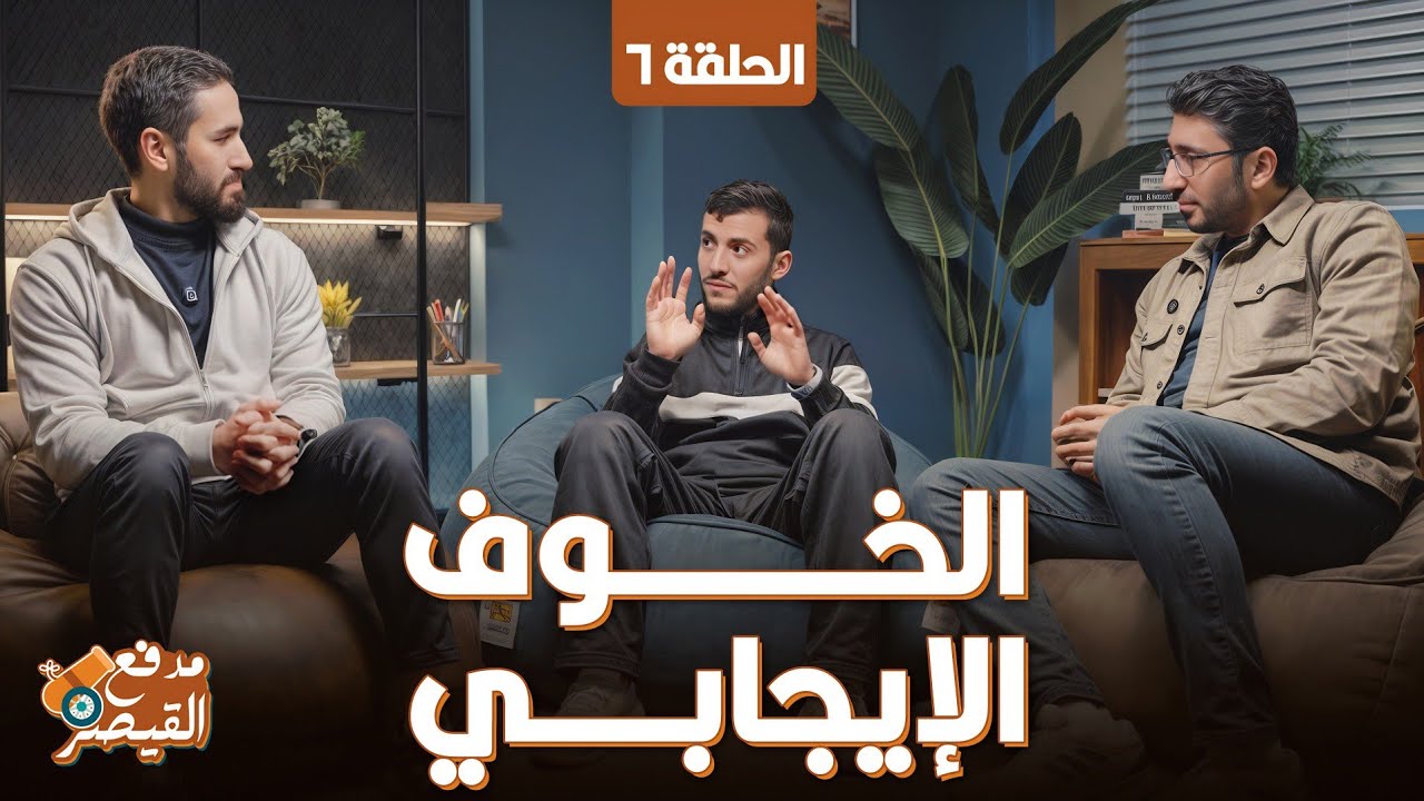 ازاي تتعامل مع الخوف والقلق في الثانوية العامة؟ | أقوى نصائح المذاكرة مع القيص. محمد طارق
