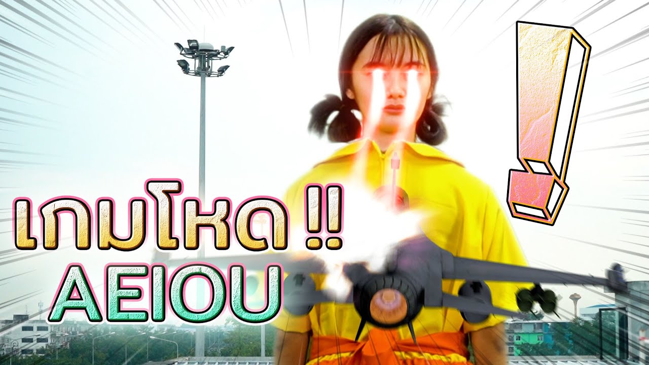 AEIOU หยุดโลก !! ใครแพ้ต้องถูกกำจัด !! Squid Game - DING DONG DAD
