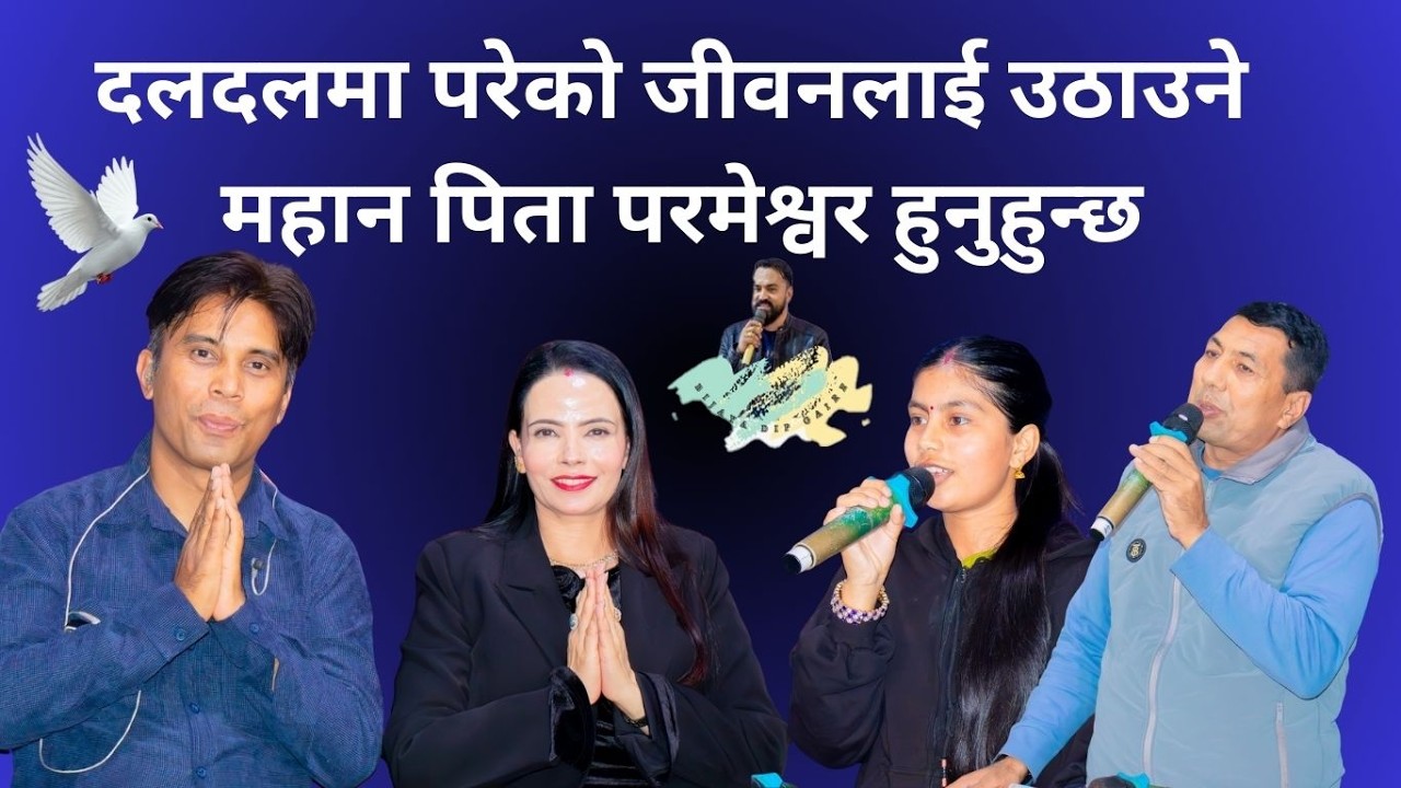 दलदलमा परेको जीवनलाई उठाउने महान पिता परमेश्वर हुनुहुन्छ Bijaya Dip Gaire ,Sachchai Kendra Nepal