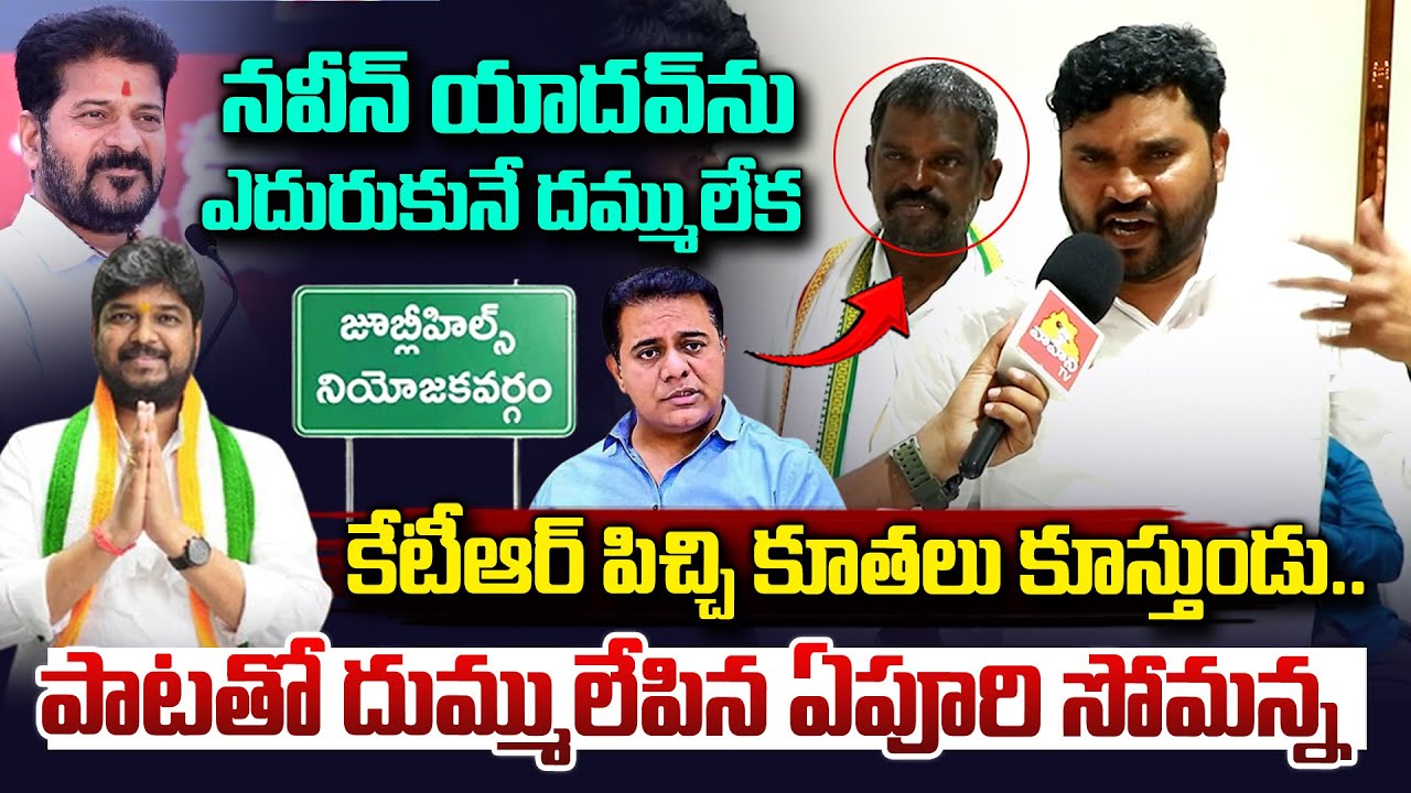 నవీన్ యాదవ్ ను ఎదురుకునే దమ్ములేదు..|| Epuri Somanna Song On Naveen Yadav || Jubilee Hills By Poll