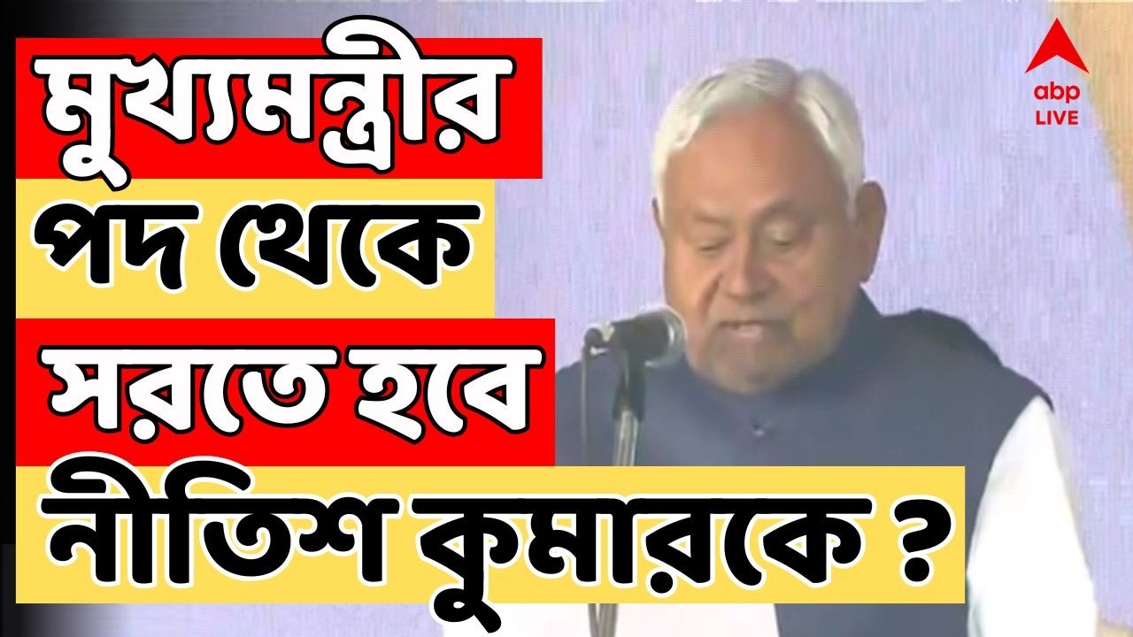 Nitish Kumar News LIVE | মুখ্যমন্ত্রীর পদ থেকে নীতীশ কুমারকে সরাতে পারে বিজেপি?