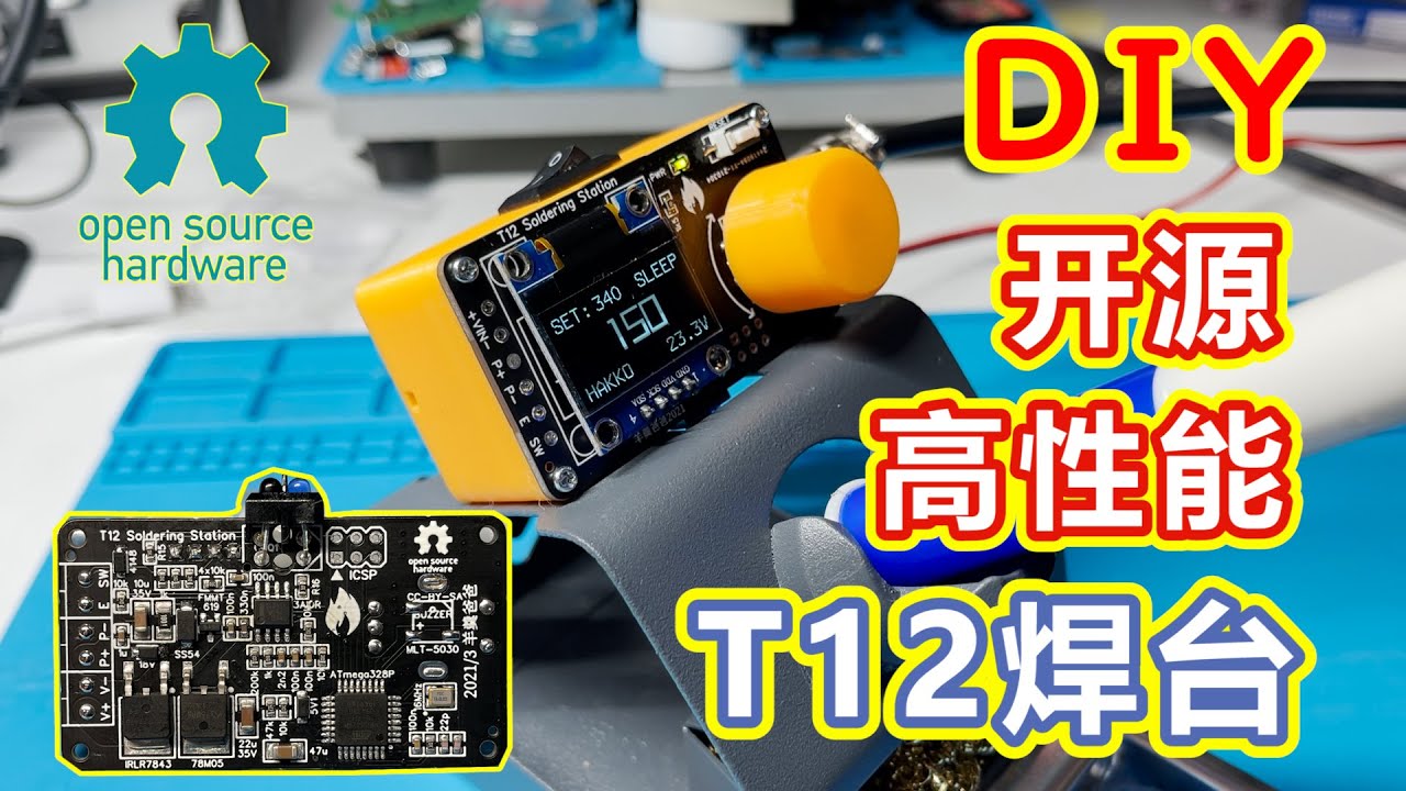 DIY自制Arduino开源高性能T12焊台(电烙铁)