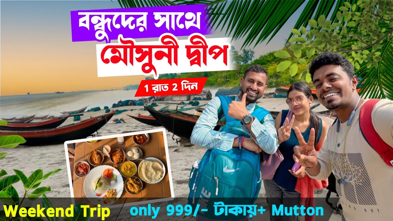বন্ধুরা মিলে মৌসুমী দ্বীপে | Mousuni Island Tour in 1 day | Best camp in Mousuni Island