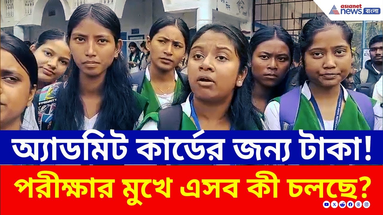 'টাকা দিলে তবেই অ্যাডমিট কার্ড', ধূপগুড়িতে স্কুলের গেটে বিক্ষোভে মাধ্যমিক পরীক্ষার্থীরা | Dhupguri