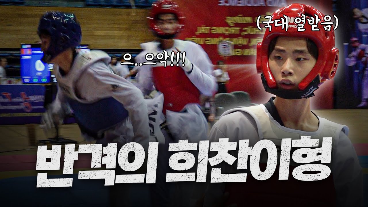 뒷차기 맞고 각성 폭발해 대반격에 나서는 한국 태권도 국대 희찬이형ㅣ2024 Asian Taekwondo Championship, HUICHAN YANG(KOR)
