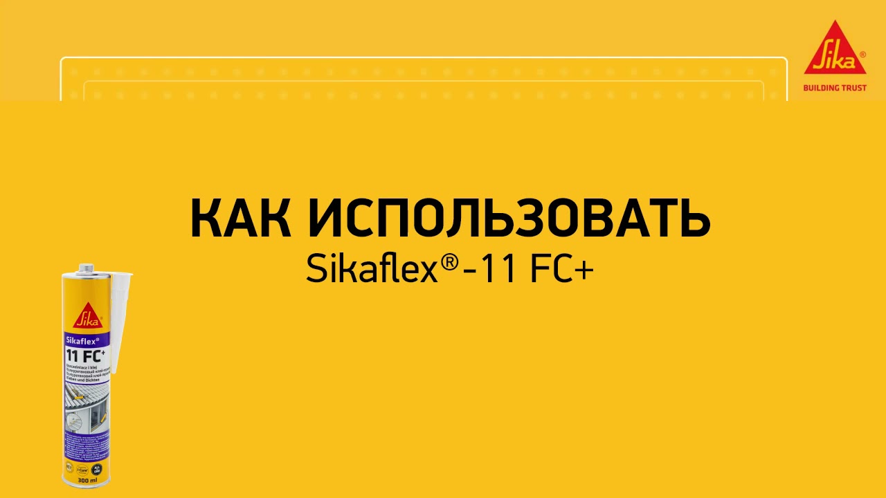 Sikaflex-11FC+ клей-герметик. Инструкция по применению