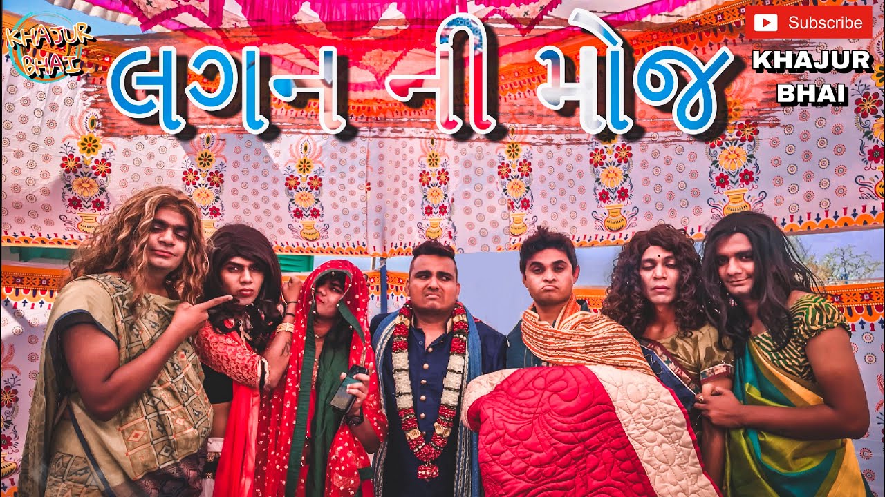 લગ્નની મોજ | Khajur Bhai | Jigli and Khajur | Khajur Bhai Ni Moj | New Video