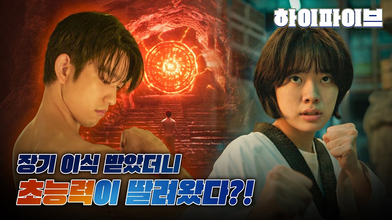 초능력자의 장기를 이식받으면 생기는 일... 안 터지고 못 배긴다는 2025년 최고의 코믹액션 〈하이파이브 Hi-FIVE〉 미리보기 [영화리뷰]