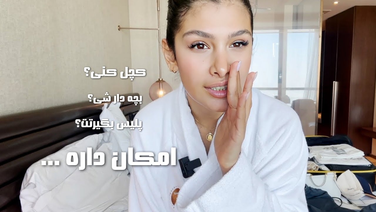 چمدون و ببندیم که دیره / امکان داره … ❓ بچه دار شم ؟ 👶 بلوند کنم ؟ 💇 از ترکیه برم؟ 🇹🇷