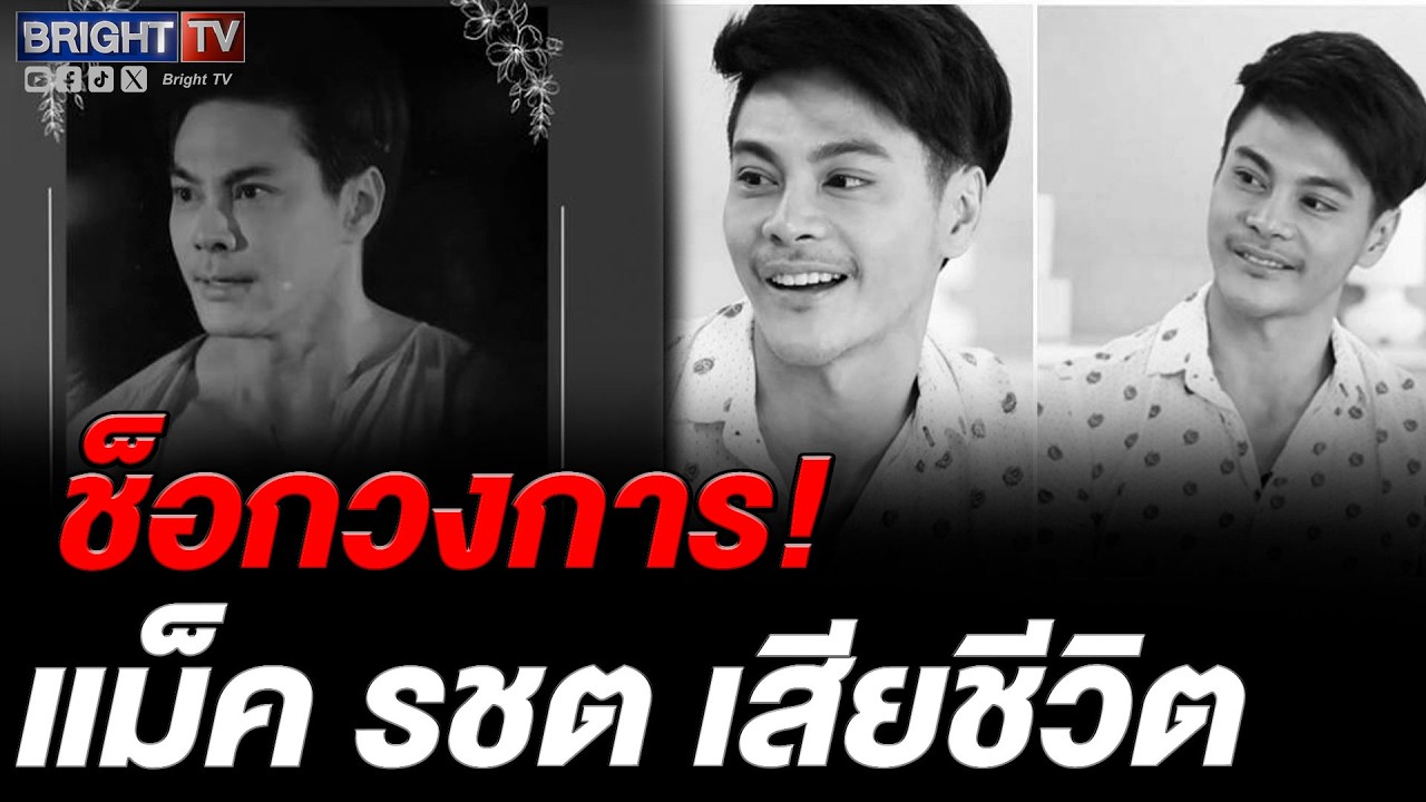 อาลัยสุดเศร้า แม็ค รชต พระเอกเลือดกากี จากไปด้วยมะเร็งจิสต์หายาก