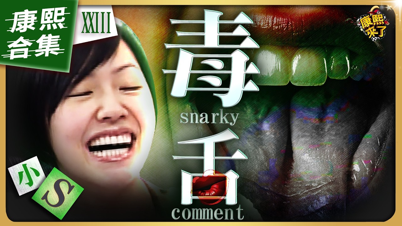 【#ㄎㄧㄤ精彩 1985】小S的超辛辣