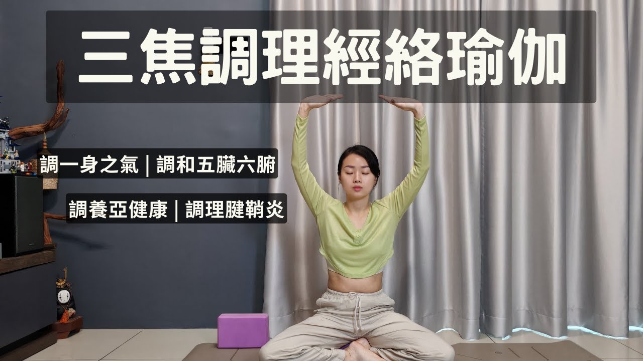 【三焦調理經絡瑜伽】疏通三焦心包經絡 | 調理一身之氣 | 調和五臟六腑 | 調養亞健康 Yin Yoga For Triple Warmer & Pericardium Meridian