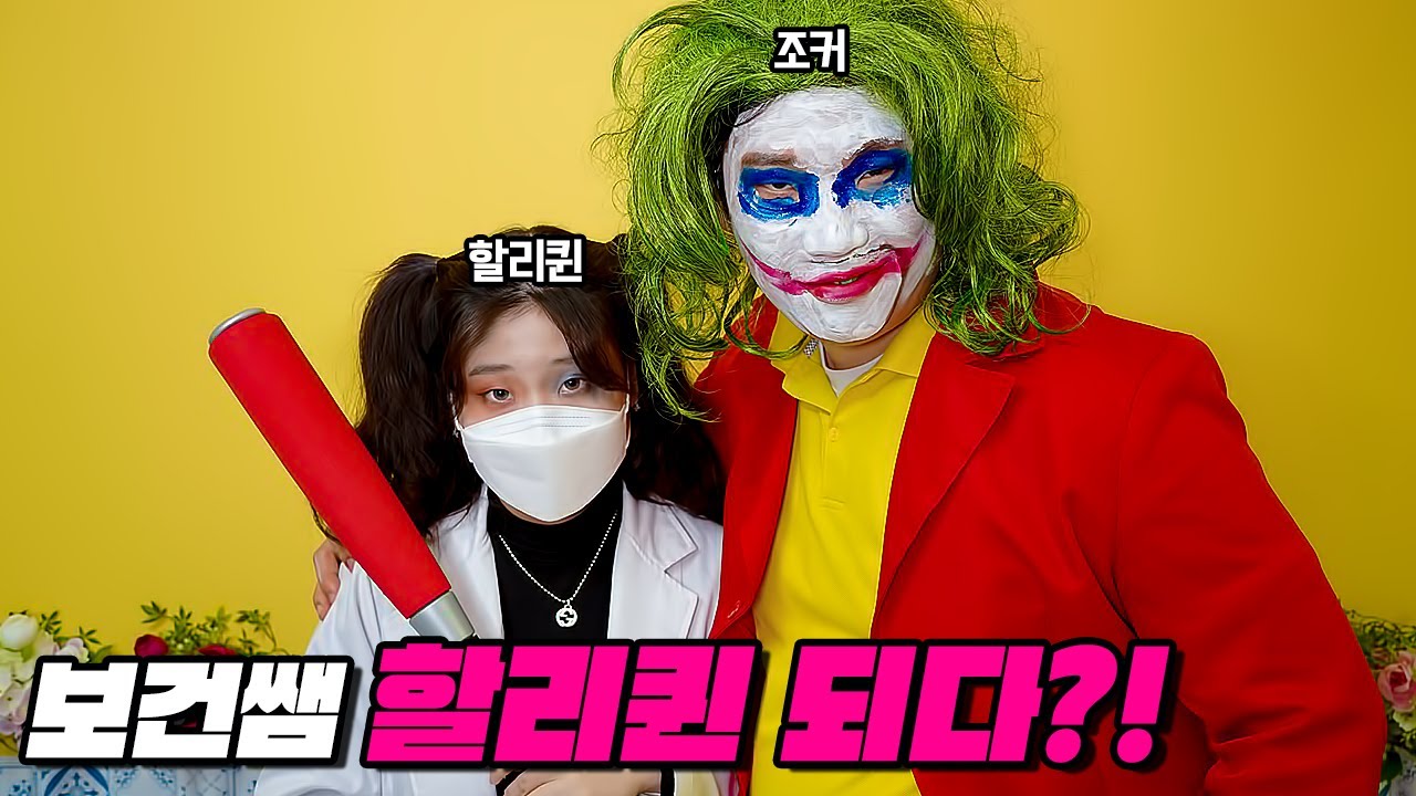 급식왕 보건쌤 미치다!!ft.할리퀸 된 이유는? (급식쌤들 141화)