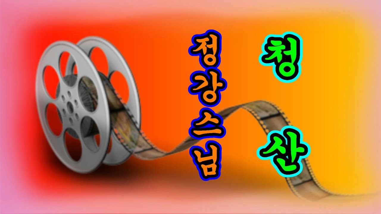 [청산(靑山) / 정강 스님] -  증심사
