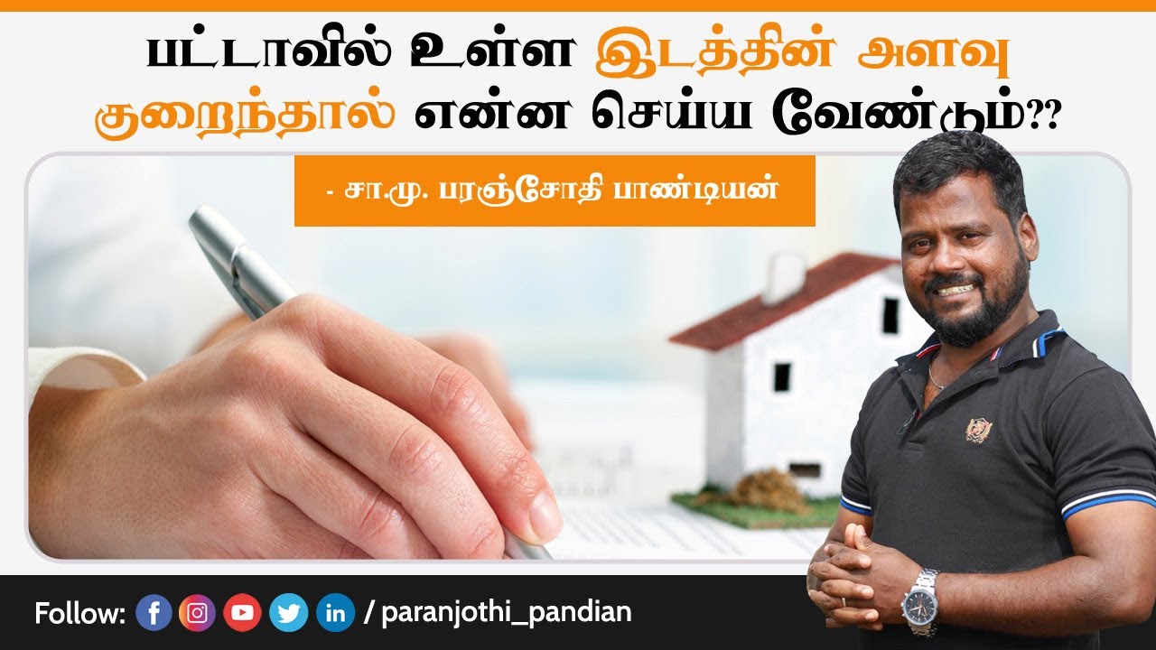 பட்டாவில் உங்கள் இடத்தின் அளவு குறைந்தால் என்ன செய்ய வேண்டும்?-சா.மு.பரஞ்சோதி பாண்டியன்