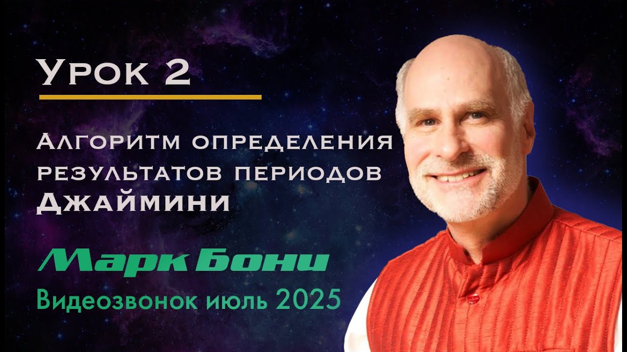 Урок 2. Алгоритм прочтения результатов периодов Чара даши. Джаймини астрология. Марк Бони