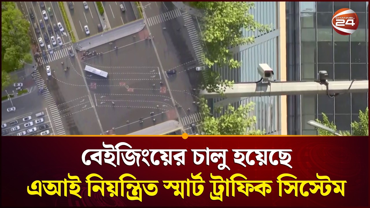 বেইজিংয়ের হাইতিয়ানে চালু হয়েছে এআই নিয়ন্ত্রিত স্মার্ট ট্রাফিক সিস্টেম | Dhaka Beijing | BD China