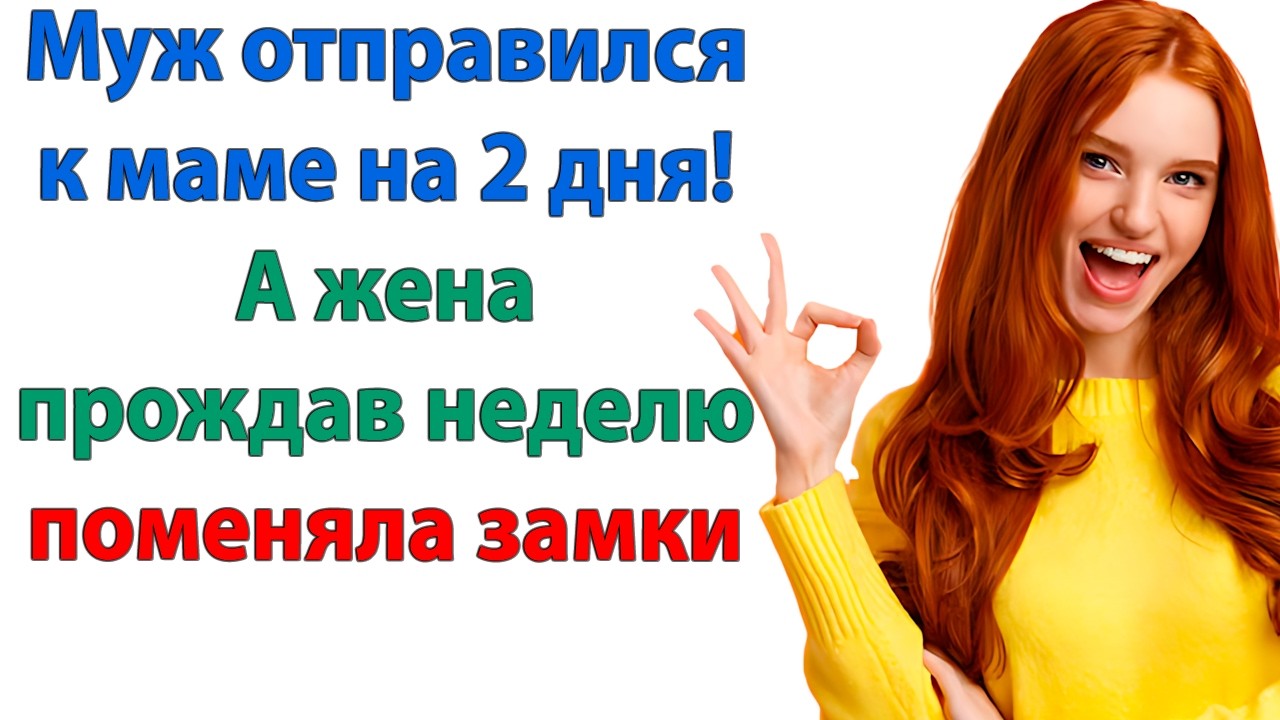 Что за глупости? Открой дверь! Это мой дом! орал муж. Был твоим! Пока ты не сбежал! ответила жена