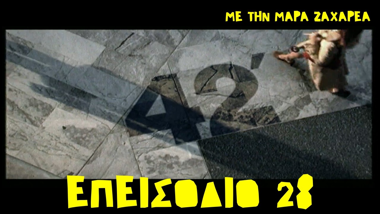 «42 λεπτά» με την Μάρα Ζαχαρέα: - Επ. 28