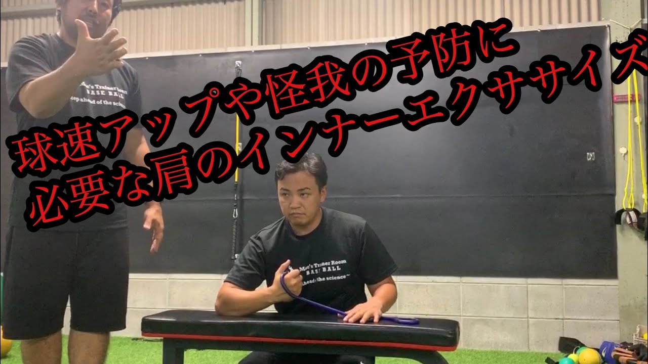 [野球トレーニング]球速アップや怪我の予防に必要な肩のインナーエクササイズ