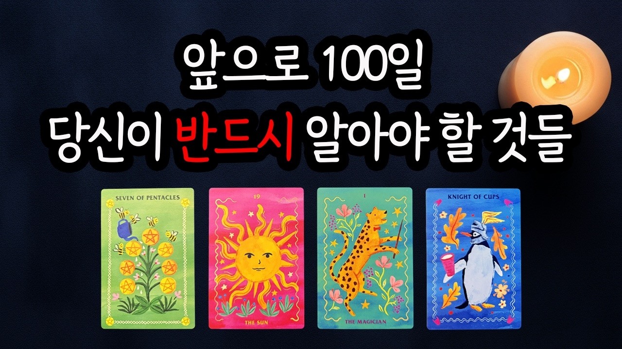 [타로] 앞으로 100일! 당신이 알아야 할 것들🔴 대운, 경고, 기회! 운명을 바꿀 100일간의 예측✨(하늘천타로)