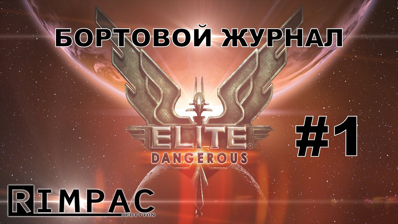 Elite Dangerous Horizons | Бортовой журнал | #1 [Let's Play]