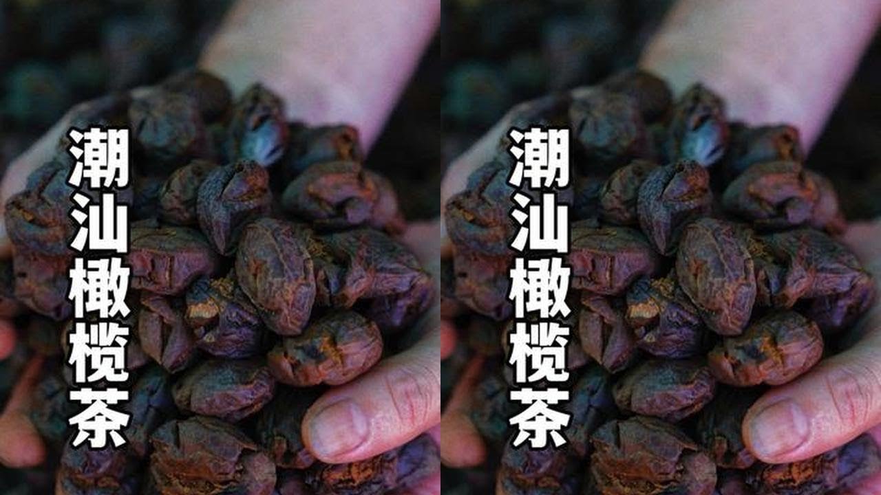 年味第二波！潮汕阿叔9蒸9晒橄榄茶，柴火煮茶，坚持日晒，声称常喝橄榄茶，既能解腻，口气都清新#橄榄茶 #年味 #潮汕功夫茶文化