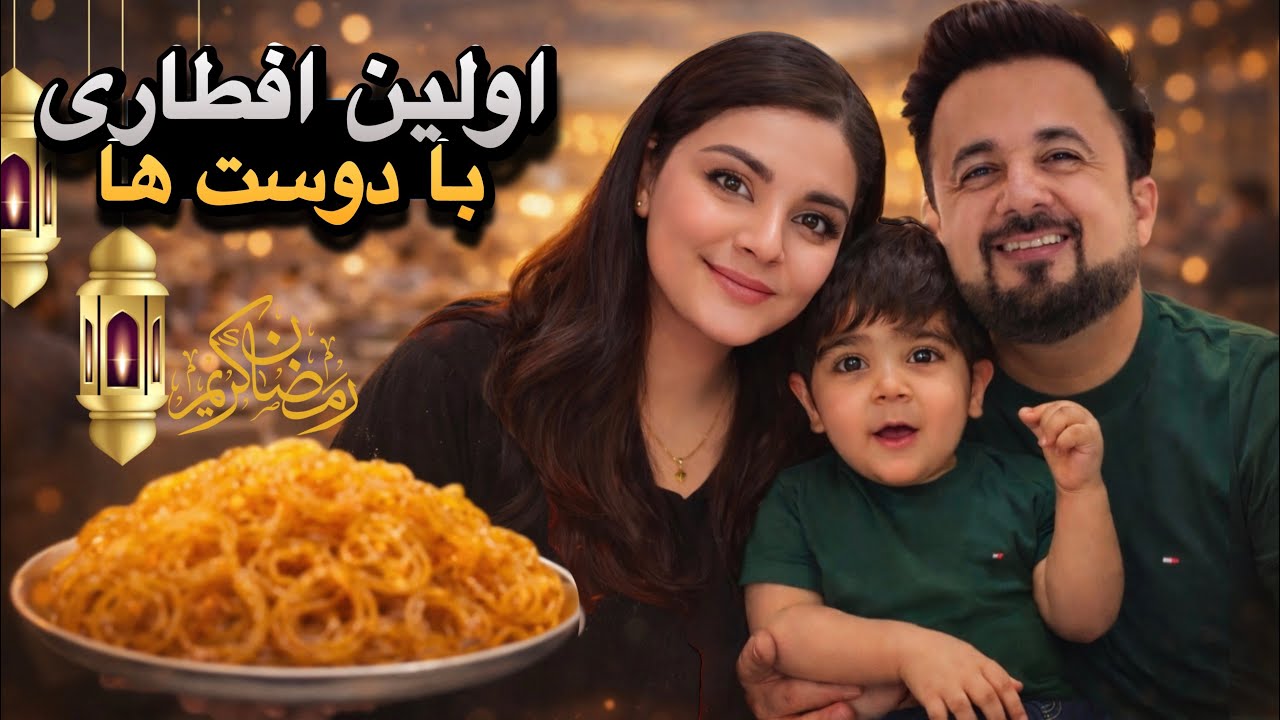 اولین افطاری و اولین دیدار با دوستان خونه ما | Ramadan Month
