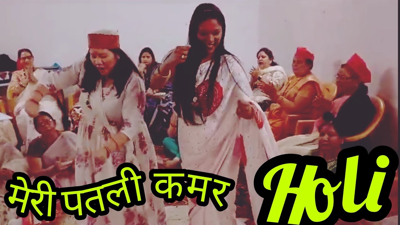 मेरी  पतली कमर बलखाय रही । Kumauni Holi #holi #होली