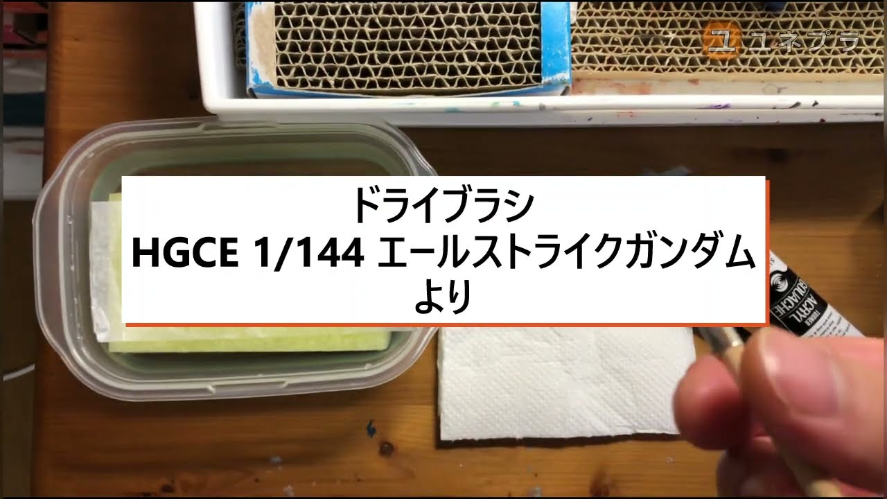 ドライブラシ HGCE 1/144 エールストライクガンダムの製作過程より