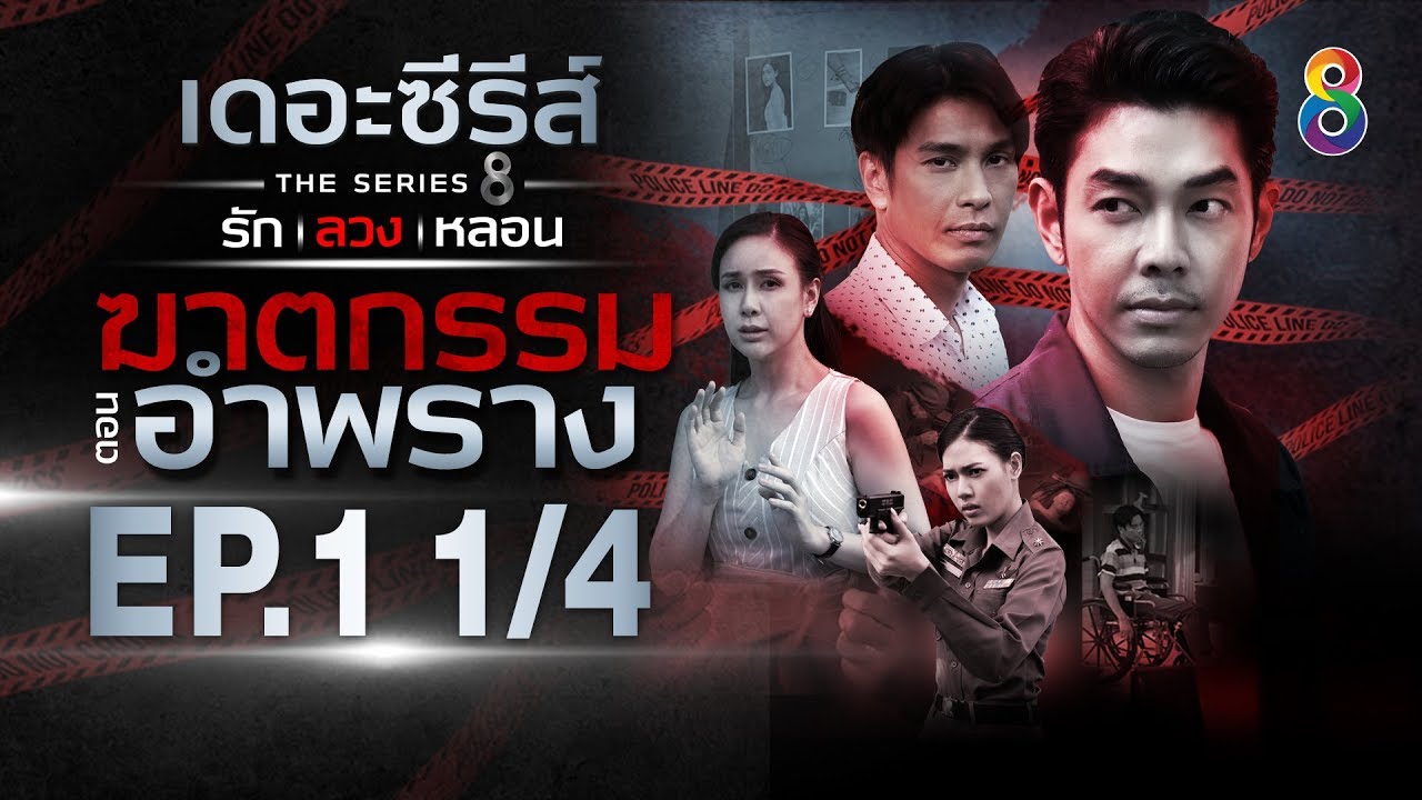 เดอะซีรีส์ รัก ลวง หลอน | ตอน ฆาตกรรมอำพราง EP.1 [1/4] | 25-11-62