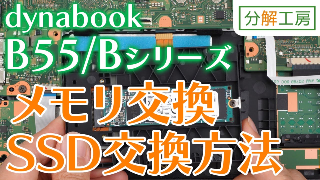 dynabook B55/Bシリーズ SSD交換＆メモリ増設交換方法【分解工房】
