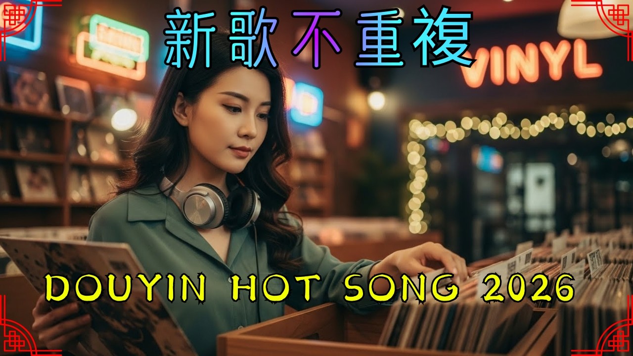 2026华语热歌榜🎵｜一月新歌＋KKBOX排行＋抖音热门