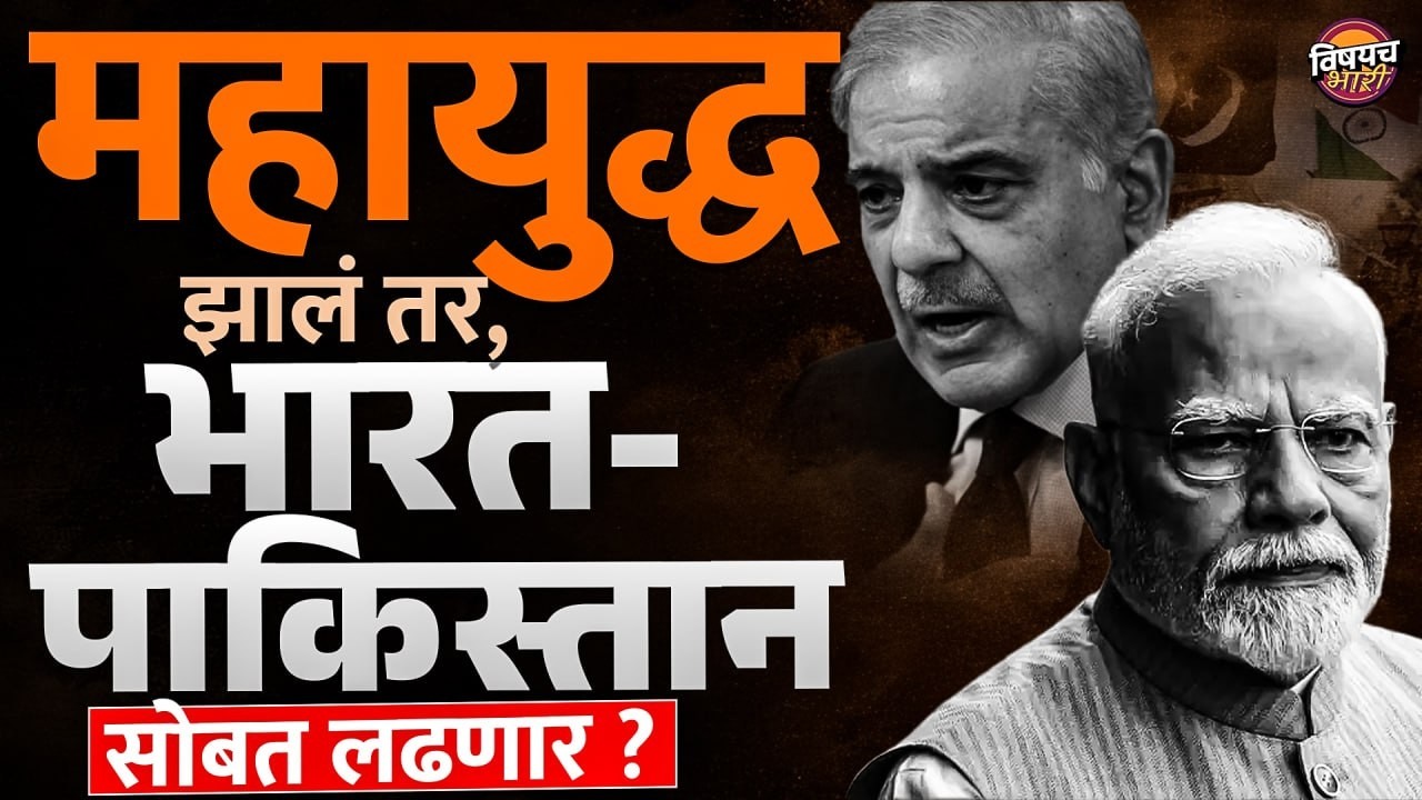 Iran Israel War : महायुद्ध झालं तर, भारत-पाकिस्तान सोबत लढणार ? | India Pakistan | Vishaych Bhari