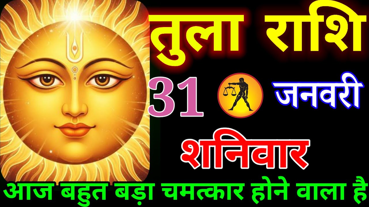तुला राशि वालों अब आपको आज बहुत बड़ी खुशखबरी मिलने वाली है सूर्य देव महाराज जी ने भेजा है#tularashi