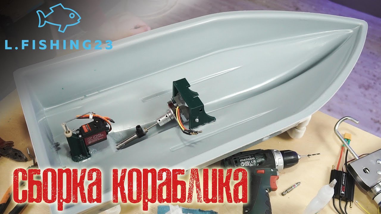 Сборка рыболовного корабля Катран ч1/ L.Fishing