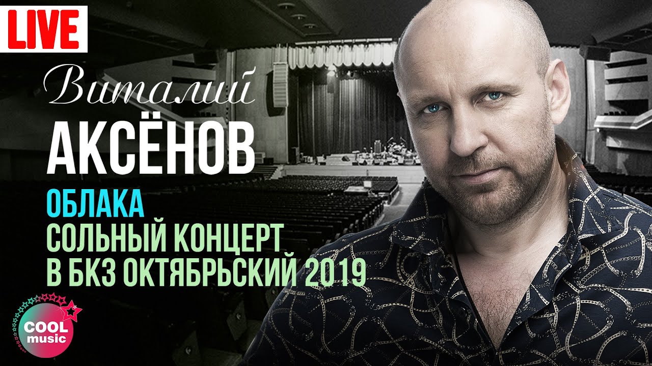 Виталий Аксёнов - Облака. Сольный концерт в БКЗ 