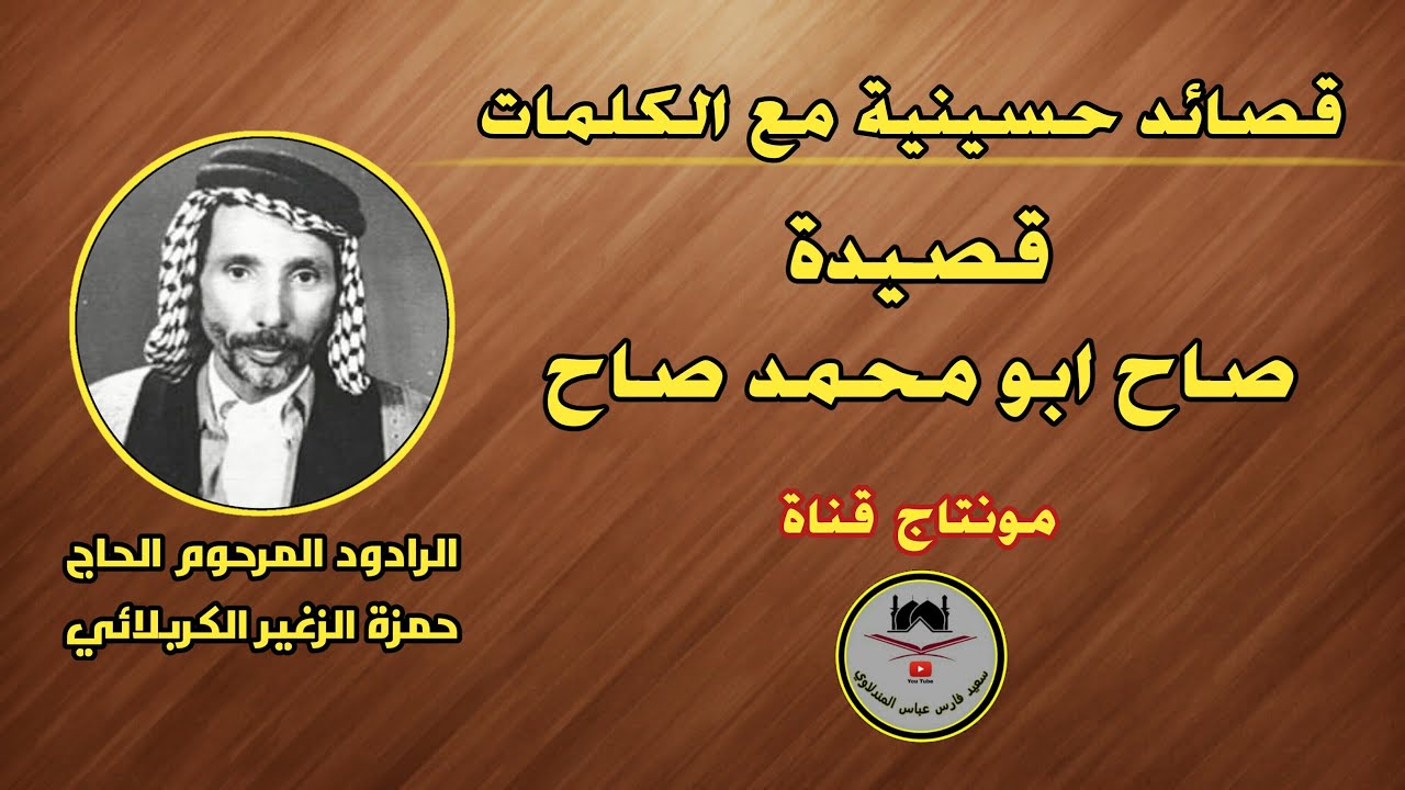الرادود حمزة الزغير الكربلائي - رقم ١٢ - صاح ابو محمد صاح يا ضوه عيوني / مع الكلمات