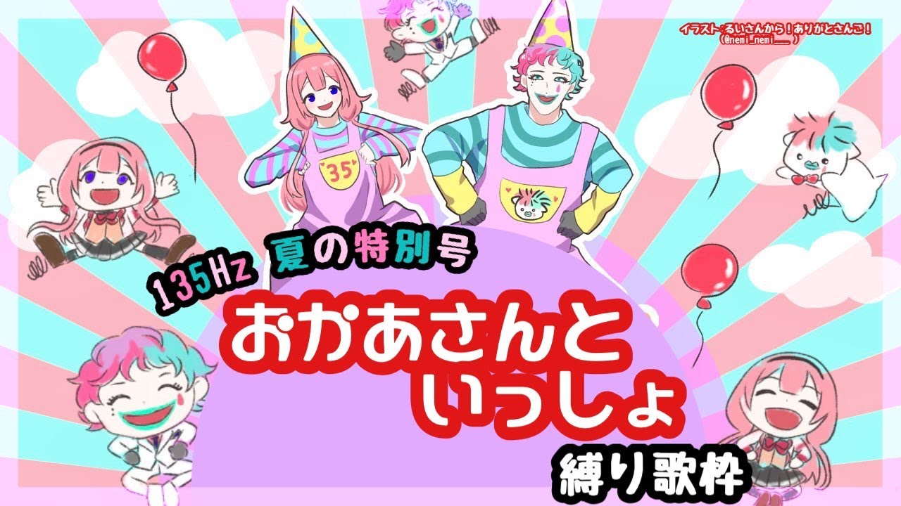 【 ＃いちさんごラジオ 出張編】おかあさんといっしょ縛り歌枠2025【ジョー・力一、周央サンゴ】