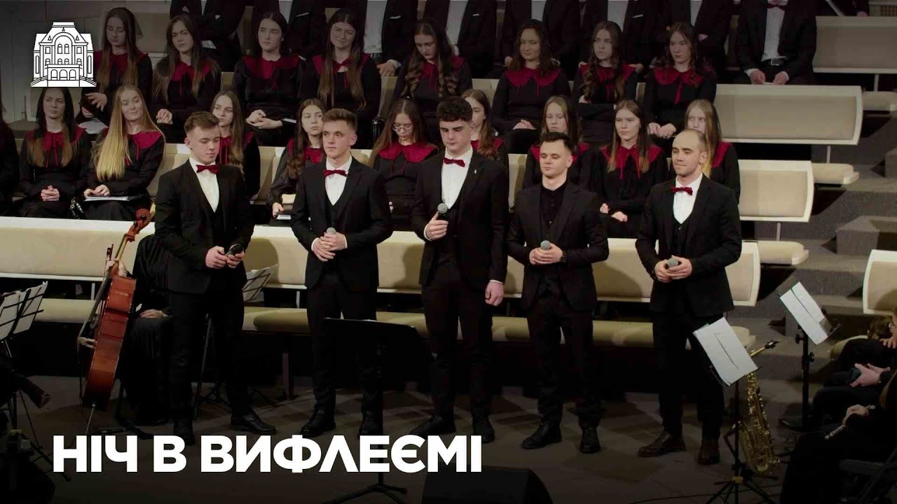 Ніч в Вифлеємі | Гурт братів | Різдвяне зібрання | Церква Благовістя | 25.12.2025