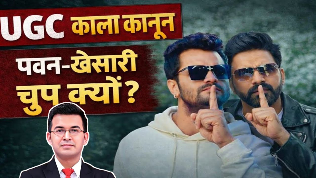 UGC विवाद में पवन–खेसारी की चुप्पी, जानिए पूरी सच्चाई 