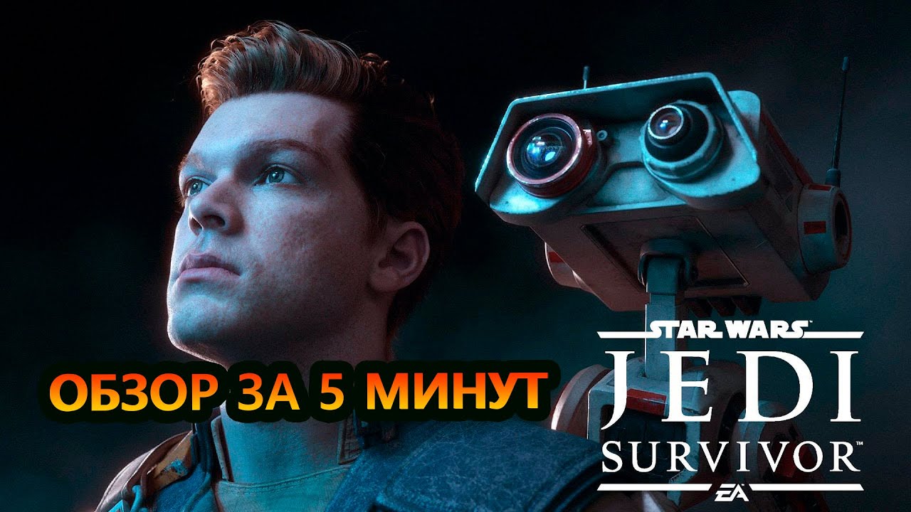 Star Wars Jedi Survivor. ОБЗОР ЗА 5 МИНУТ