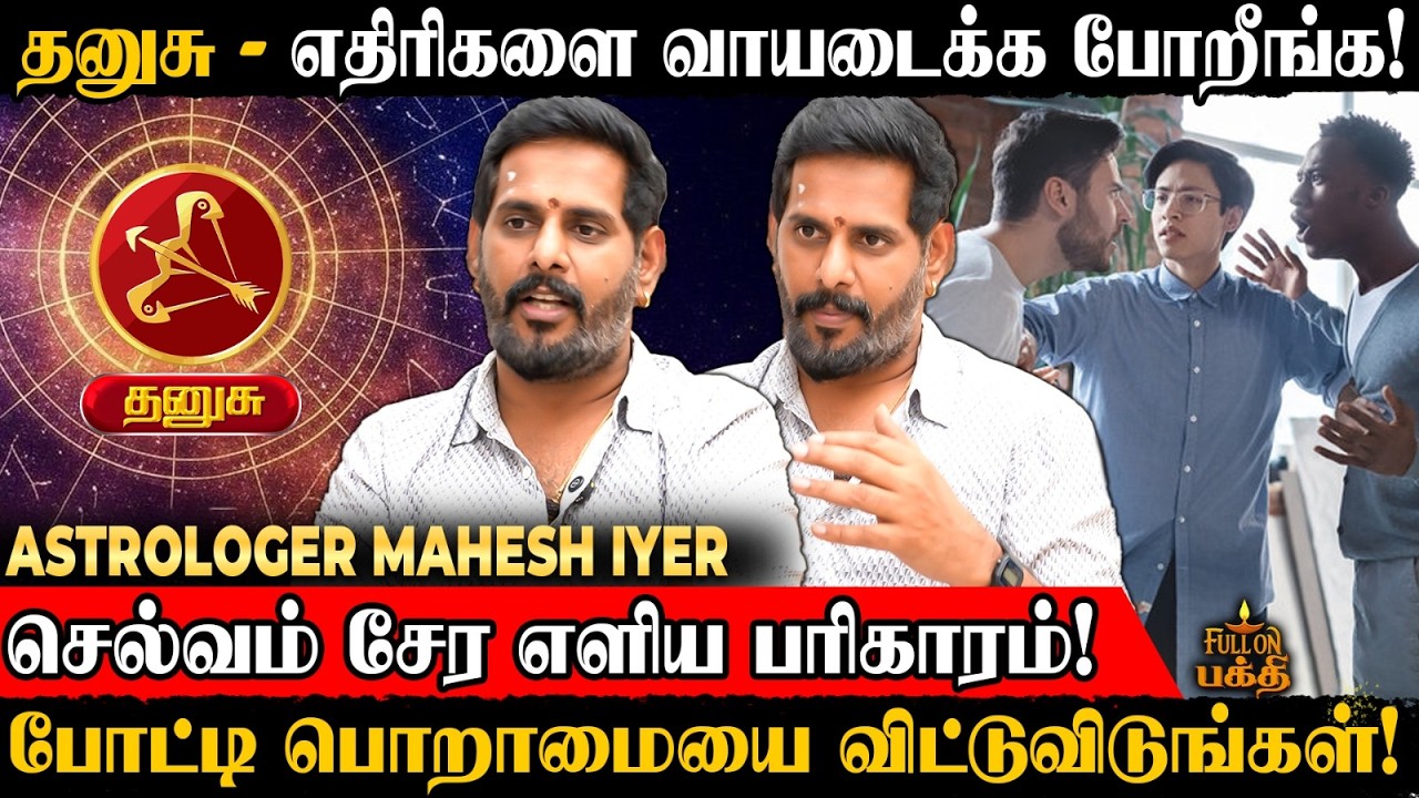 Dhanusu | வற்றாத பணம் தரும் மஹாலக்ஷ்மி வழிபாடு! | Astrologer Mahesh Iyer | செல்வம் சேர எளிய பரிகாரம்